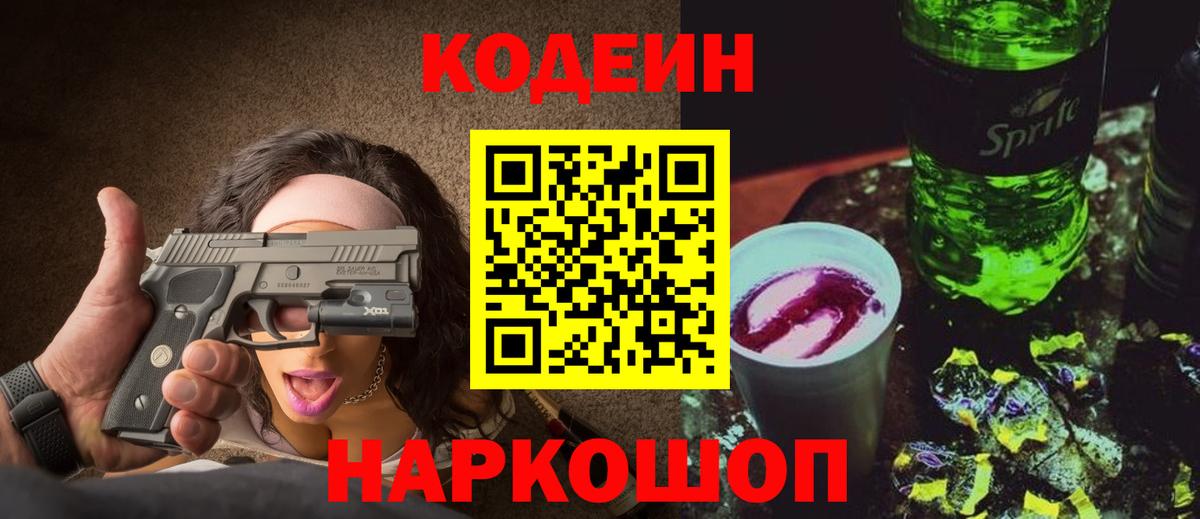 Кодеин Purple Drank Ульяновск